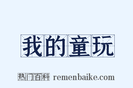 我的童玩是什么意思的图片